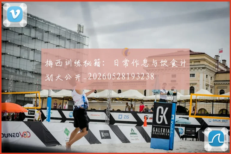 梅西训练秘籍:日常作息与饮食计划大公开_20260528193238