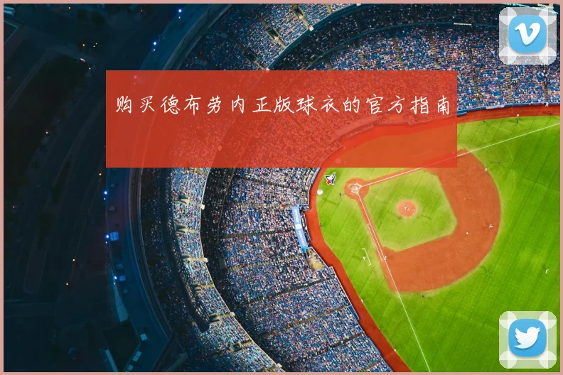 购买德布劳内正版球衣的官方指南