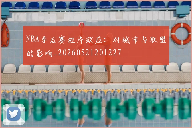 NBA季后赛经济效应:对城市与联盟的影响_20260521201227