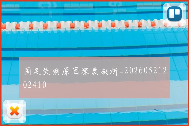 国足失利原因深度剖析_20260521202410