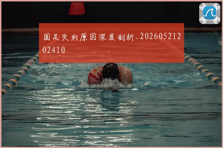 国足失利原因深度剖析_20260521202410