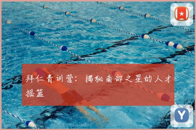 拜仁青训营：揭秘南部之星的人才摇篮