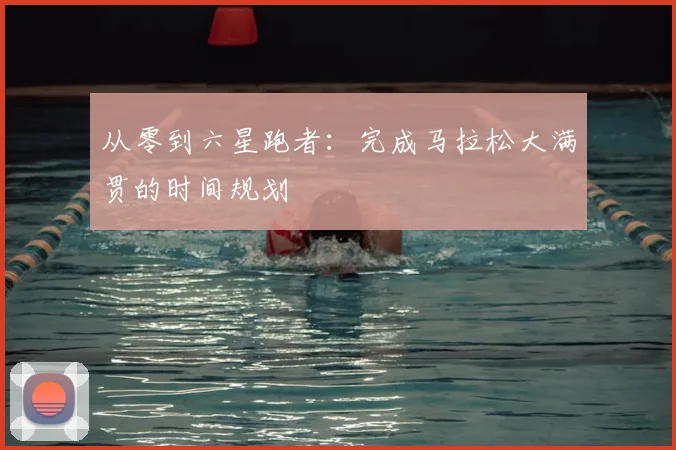 从零到六星跑者：完成马拉松大满贯的时间规划